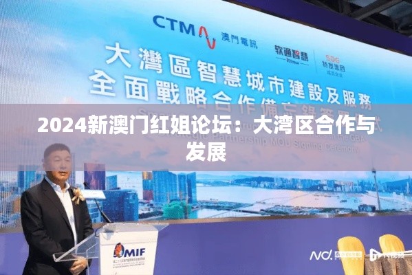 2024新澳门红姐论坛：大湾区合作与发展