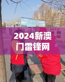 2024新澳门雷锋网：澳门社会慈善新动态