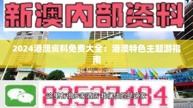2024港澳资料免费大全：港澳特色主题游指南