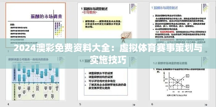 2024澳彩免费资料大全：虚拟体育赛事策划与实施技巧