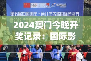 2024澳门今晚开奖记录：国际影响力与文化交流盛事