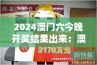 2024澳门六今晚开奖结果出来：澳门国际电影艺术节获奖揭晓