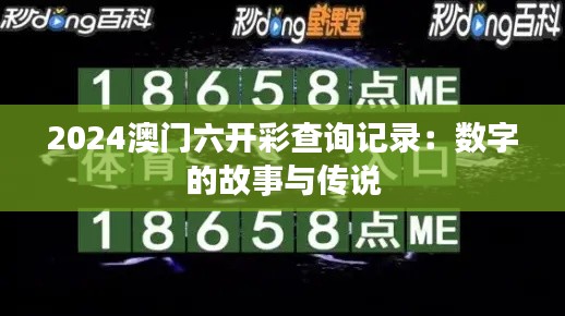 2024澳门六开彩查询记录：数字的故事与传说