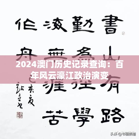 2024澳门历史记录查询：百年风云濠江政治演变