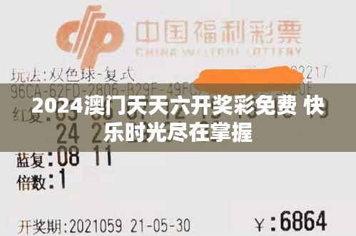 2024澳门天天六开奖彩免费 快乐时光尽在掌握
