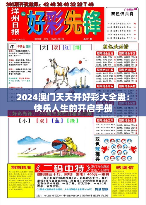 2024澳门天天开好彩大全蛊：快乐人生的开启手册