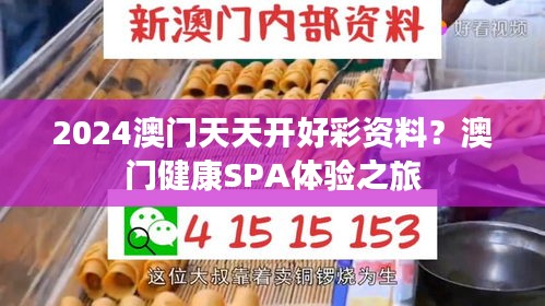 2024澳门天天开好彩资料？澳门健康SPA体验之旅