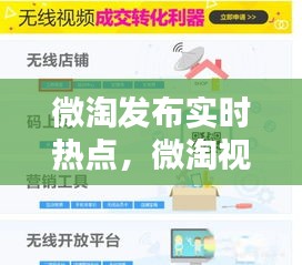 微淘发布实时热点，微淘视频怎么热门 