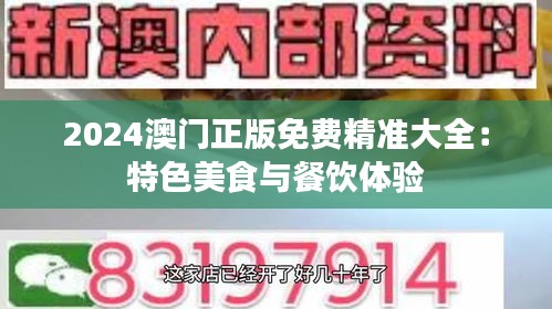2024澳门正版免费精准大全：特色美食与餐饮体验