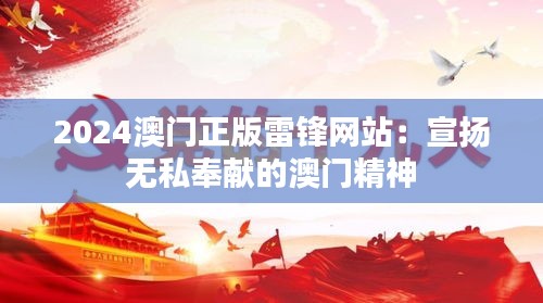 2024澳门正版雷锋网站：宣扬无私奉献的澳门精神