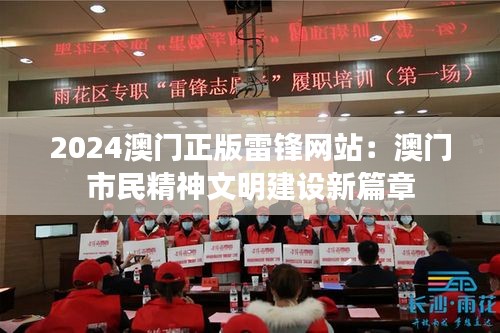 2024澳门正版雷锋网站：澳门市民精神文明建设新篇章