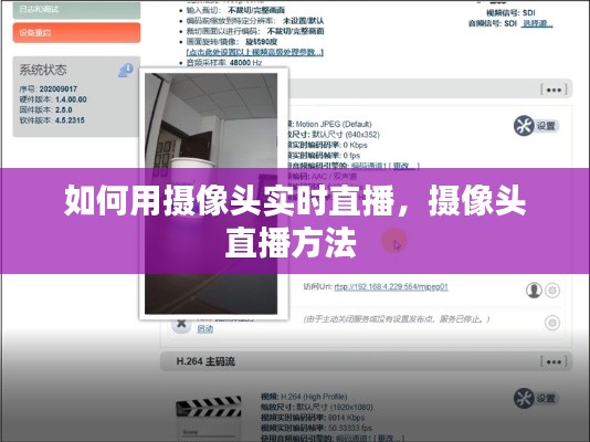 如何用摄像头实时直播，摄像头直播方法 