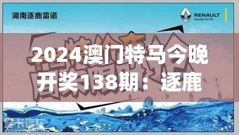 2024澳门特马今晚开奖138期：逐鹿沙场，谁将摘得桂冠