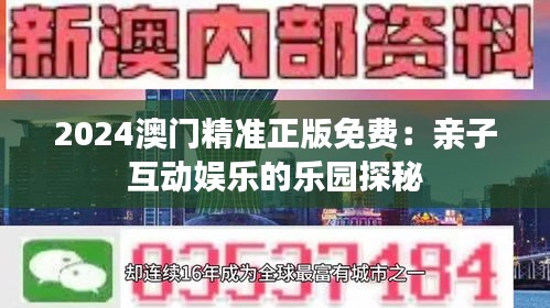 2024澳门精准正版免费：亲子互动娱乐的乐园探秘