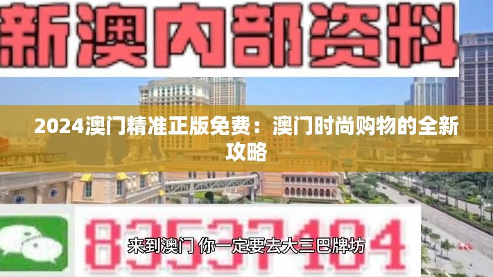 2024澳门精准正版免费：澳门时尚购物的全新攻略
