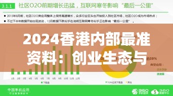 2024香港内部最准资料：创业生态与孵化器项目揭秘