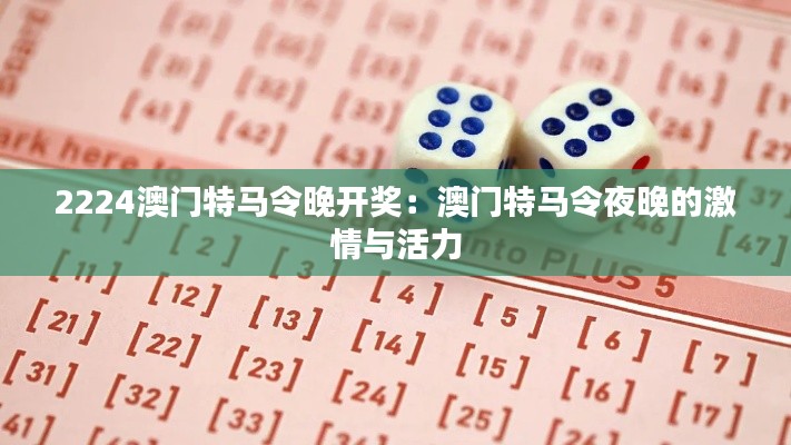 2224澳门特马令晚开奖：澳门特马令夜晚的激情与活力