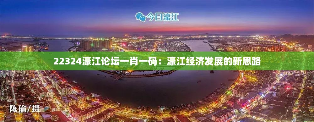 22324濠江论坛一肖一码：濠江经济发展的新思路