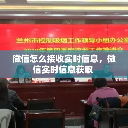 微信怎么接收实时信息，微信实时信息获取 