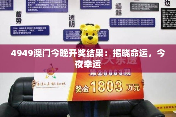 4949澳门今晚开奖结果：揭晓命运，今夜幸运