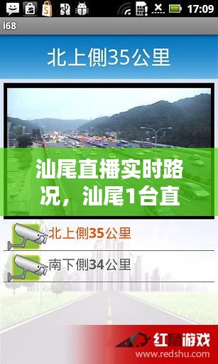 汕尾直播实时路况，汕尾1台直播 