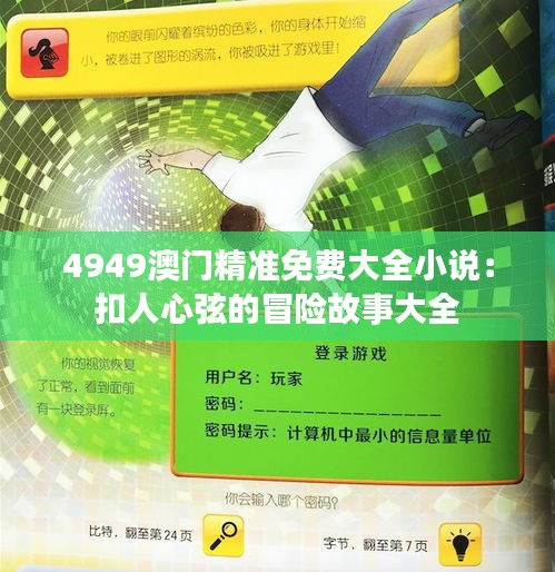4949澳门精准免费大全小说：扣人心弦的冒险故事大全