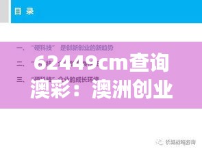 62449cm查询澳彩：澳洲创业环境深度观察