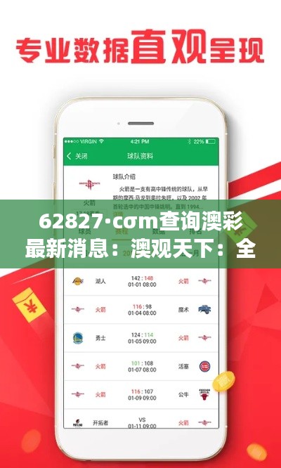 62827·cσm查询澳彩最新消息：澳观天下：全球视角下的澳国焦点