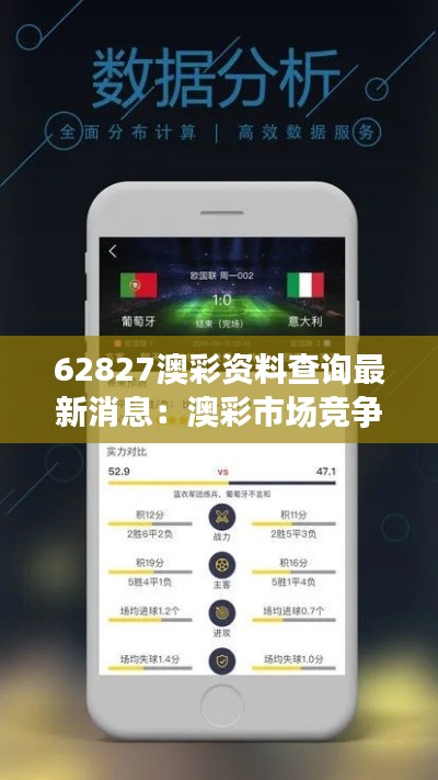 62827澳彩资料查询最新消息：澳彩市场竞争优势分析