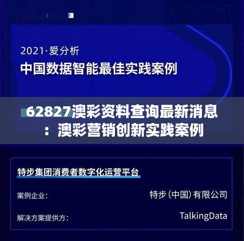 62827澳彩资料查询最新消息：澳彩营销创新实践案例