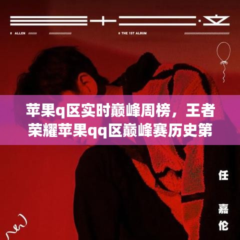 苹果q区实时巅峰周榜，王者荣耀苹果qq区巅峰赛历史第一 