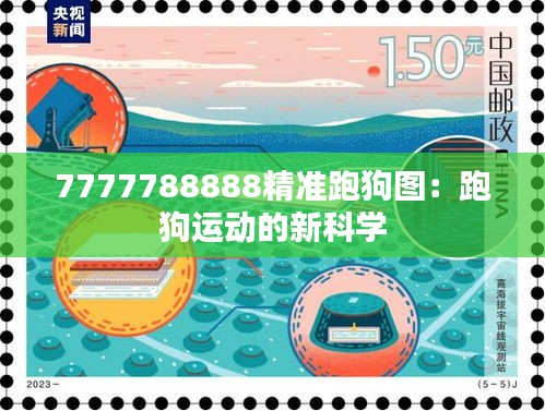 7777788888精准跑狗图：跑狗运动的新科学