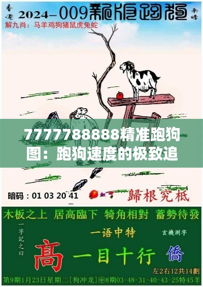 7777788888精准跑狗图：跑狗速度的极致追求