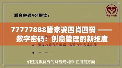 77777888管家婆四肖四码 —— 数字密码：创意管理的新维度