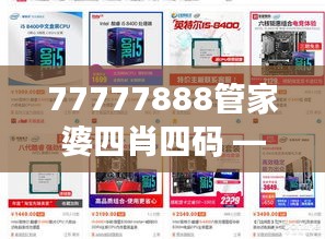 77777888管家婆四肖四码 —— 数字管理，打造商业帝国的钥匙