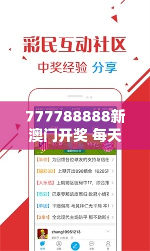 777788888新澳门开奖 每天都有惊喜