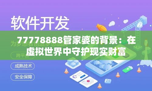 77778888管家婆的背景：在虚拟世界中守护现实财富