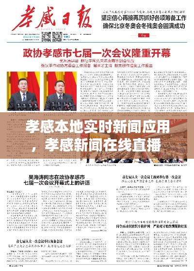 孝感本地实时新闻应用，孝感新闻在线直播 