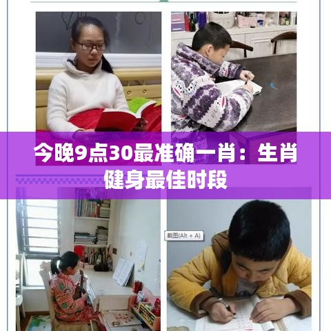 今晚9点30最准确一肖：生肖健身最佳时段
