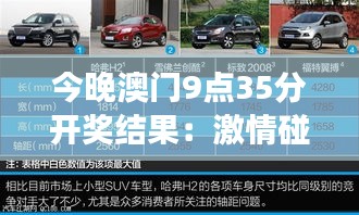 今晚澳门9点35分开奖结果：激情碰撞，今晚谁将笑傲江湖
