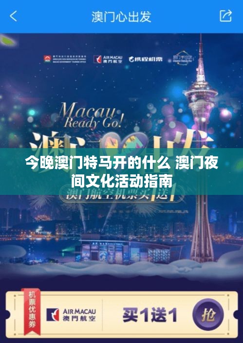 今晚澳门特马开的什么 澳门夜间文化活动指南
