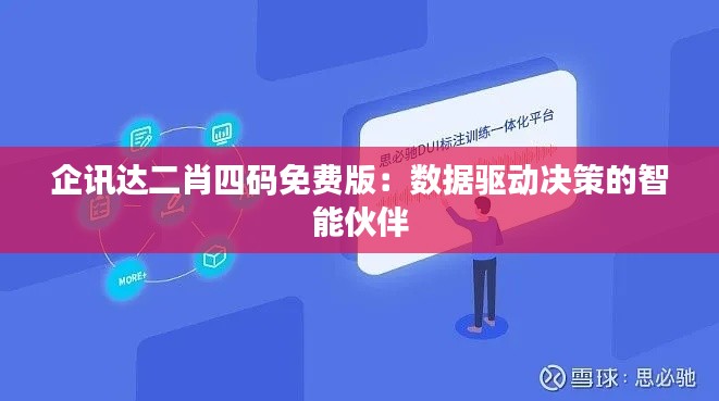 企讯达二肖四码免费版：数据驱动决策的智能伙伴