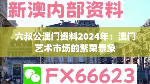 六叔公澳门资料2024年：澳门艺术市场的繁荣景象