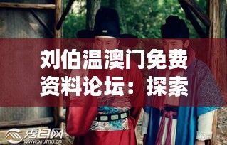 刘伯温澳门免费资料论坛：探索刘伯温在澳门的足迹