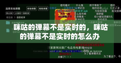 咪咕的弹幕不是实时的，咪咕的弹幕不是实时的怎么办 