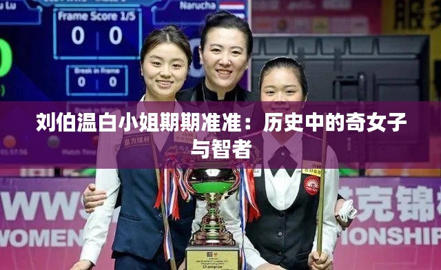 刘伯温白小姐期期准准：历史中的奇女子与智者