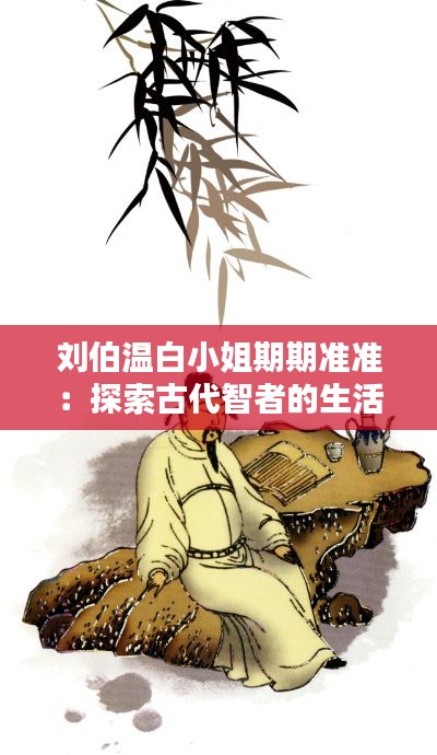 刘伯温白小姐期期准准：探索古代智者的生活智慧