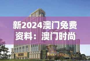 新2024澳门兔费资料：澳门时尚设计与艺术