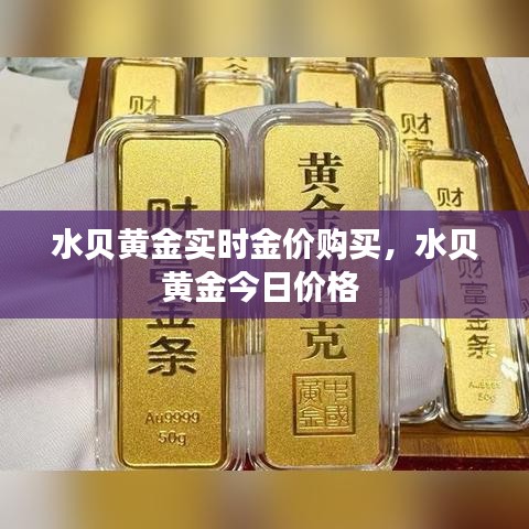 水贝黄金实时金价购买，水贝黄金今日价格 