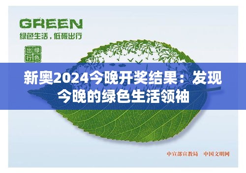 新奥2024今晚开奖结果：发现今晚的绿色生活领袖